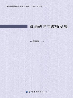 cover image of 汉语研究与教师发展